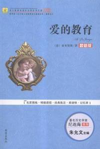 爱的教育:最新版