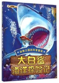 大白鲨海洋探险记-动物王国的科普童话