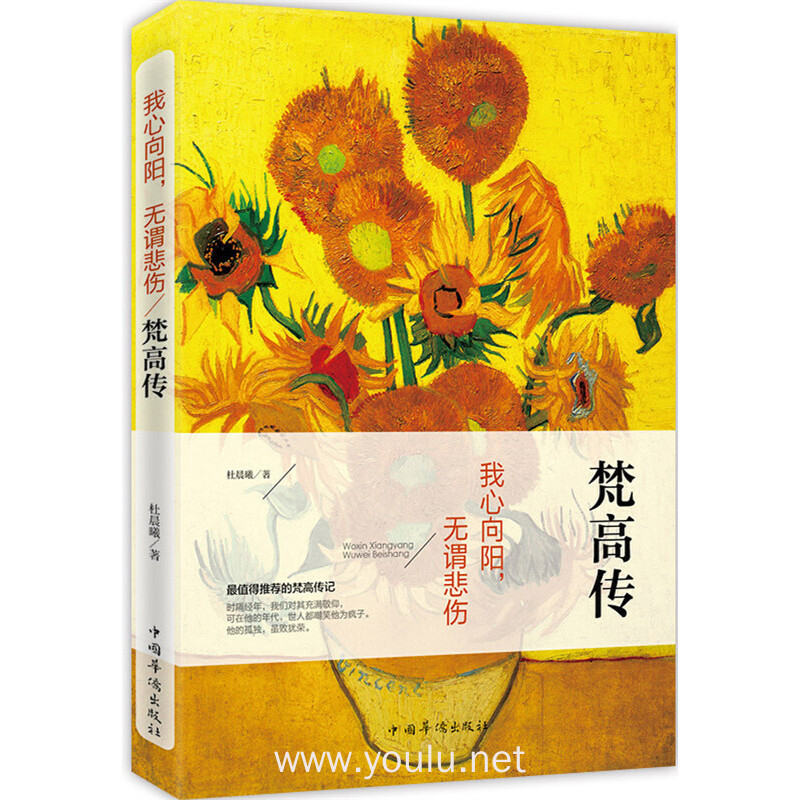 我心向阳.无谓悲伤梵高传