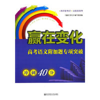 赢在变化-高考语文附加题专项突破冲刺40分