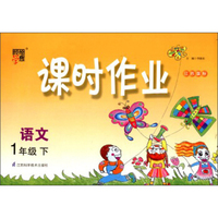 经纶学典·课时作业：语文1年级（下）（江苏国标）（2014年春）