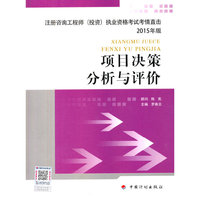 项目决策分析与评价-注册咨询工程师(投资)执业资格考试考情直击-2015年版