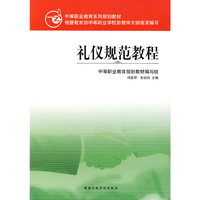 礼仪规范教程