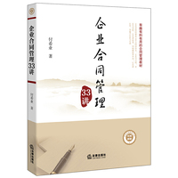 企业合同管理33讲- 