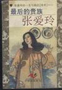 最后的贵族张爱玲