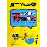 名师点拨系列丛书·名师点拨课时作业本：语文（一年级上 配新课标 全国版）