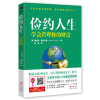 俭约人生----学会管理你的财富 (当经济萧条的时候,还有什么可以拯救我们自己?畅销全球150余年,对人类影响仅次于《圣经》!)
