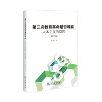 第二次教育革命是否可能——人本主义的回答（修订版）