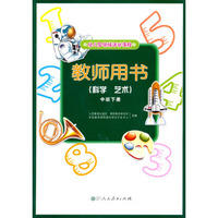 幼儿园领域活动课程教师用书（科学·艺术）（中班下册）