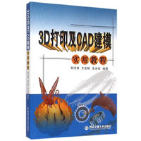 3D打印及CAD建模实用教程