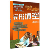 互动英语·完形填空：高二