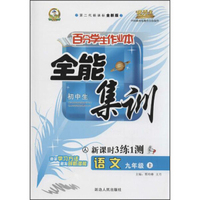 百分学生作业本全能集训 新课时3练1测：语文（九年级 上 人 初中生 第二代新课标全新版）