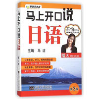 马上开口说日语-第3版-(含光盘)