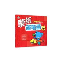 蒙纸简笔画-第2卷-最新升级版