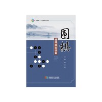 围棋缠绕攻击详解