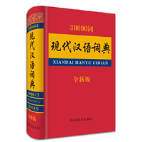 30000词现代汉语词典-全新版
