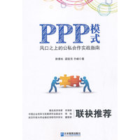 PPP模式-风口之上的公私合作实战指南