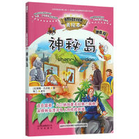 神秘岛-美绘本-拼音版