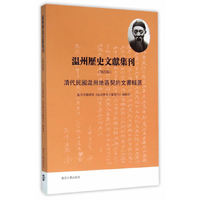 温州历史文献集刊:第四辑:清代民国温州地区契约文书辑选
