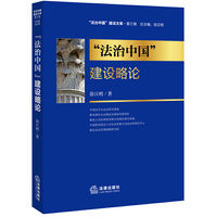 法治中国建设略论