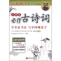 名家书法系列丛书：小学生必背古诗词