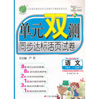 2016春 单元双测同步达标活页试卷 语文 一年级 下 语文S版