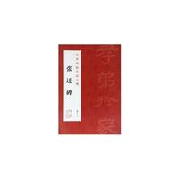 传世碑帖名品大观 张迁碑
