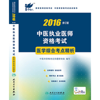 考试达人 2016年中医执业医师资格考试：医学综合考点精析（修订版）