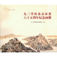 九三学社北京市委六十五周年纪念画册