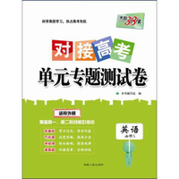 西藏人民出版社 2017英语(外研必修5)/对接高考单元专题测试卷