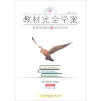 2016秋教材完全学案高中数学必修5（BS 北师版）