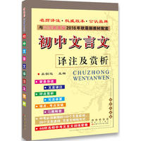 初中文言文译注及赏析2016秋（苏教版）