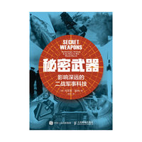 秘密武器 影响深远的二战军事科技