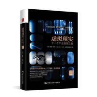 虚拟现实：下一个产业浪潮之巅（第2版）