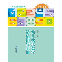 幼儿快乐数学活动指导手册（中班下册）