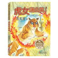 虎女蒲公英-动物世界沈石溪画本-美绘注音版