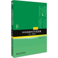 中外经典声乐作品选集(上下册)