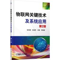 物联网关键技术及系统应用 第2版