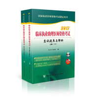 2017临床执业助理医师资格考试应试题库与解析（上下册）（含光盘）