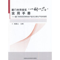 厦门市同安区“一村一品”实用手册—厦门市同安区特色农产品无公害生产技术规程