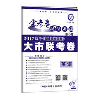 金考卷第6期·2017高考大市联考卷 英语--天星教育
