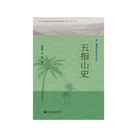 五指山史