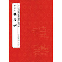 历代法书碑帖经典—《礼器碑》