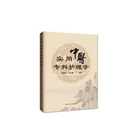 实用中医专科护理学