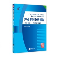 产业专利分析报告(第57册)——特种工程塑料