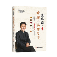 张忠德:难缠小病防与治