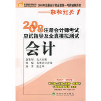 会计(轻松过关１)--2008年注册会计师考试应试指导及全真模拟测试