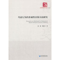 考虑行为的多属性决策方法研究(经济管理学术文库·管理类)