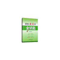 掌握健康的金钥匙