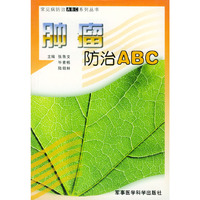 肿瘤防治ABC——常见病防治ABC系列丛书